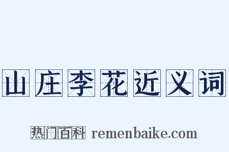 山庄李花近义词是什么意思的图片